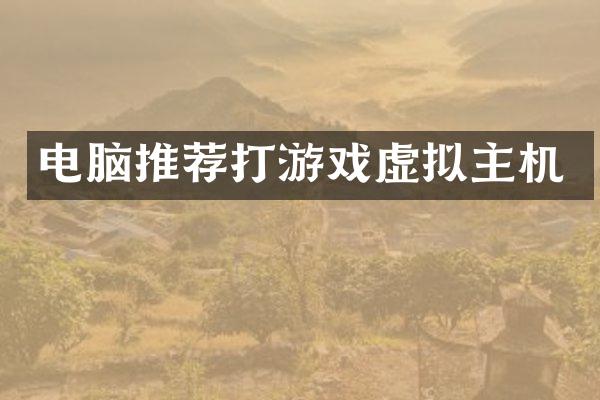 电脑推荐打游戏虚拟主机