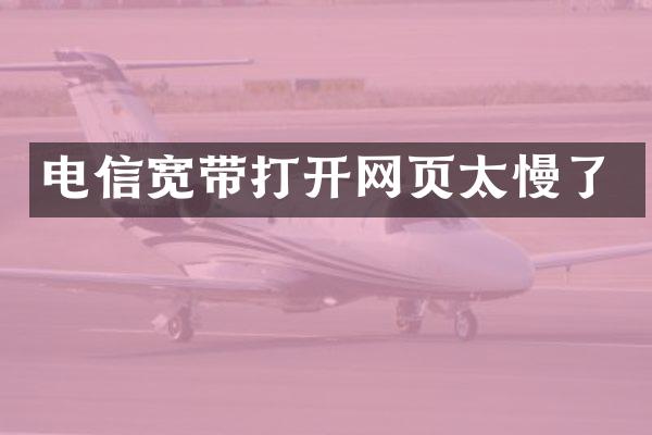 电信宽带打开网页太慢了