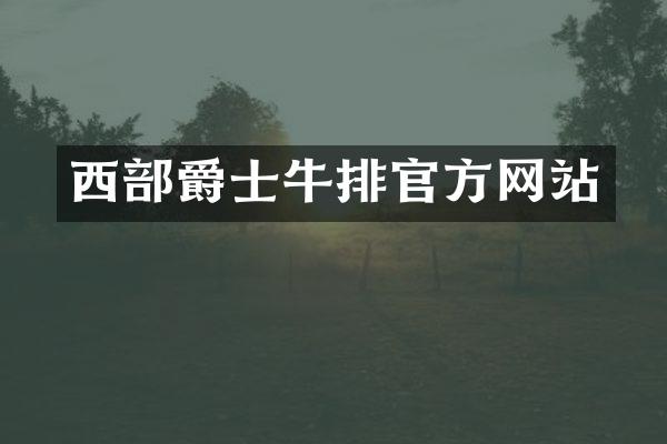 西部爵士牛排官方网站
