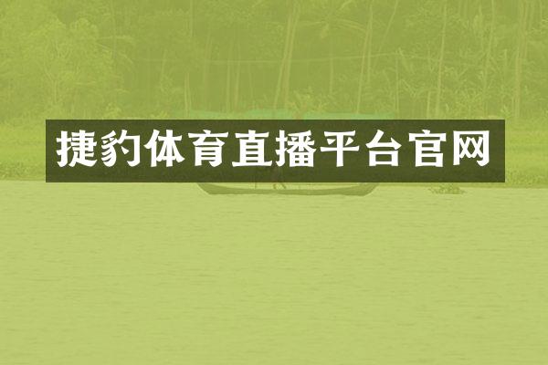 捷豹体育直播平台官网
