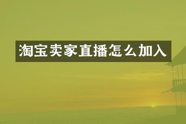 淘宝卖家直播怎么加入