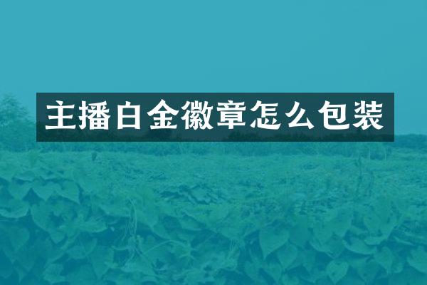 主播白金徽章怎么包装