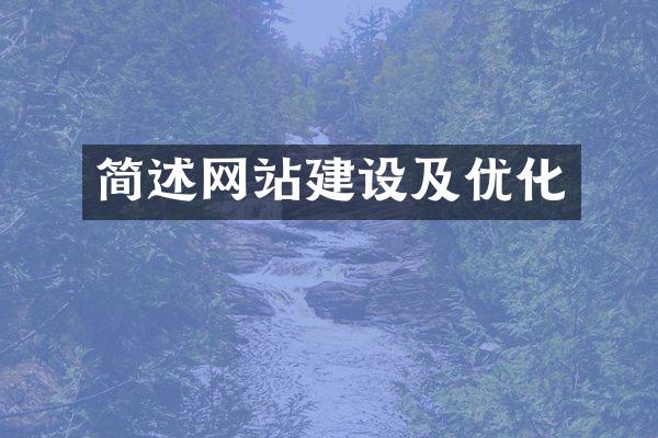 简述网站建设及优化