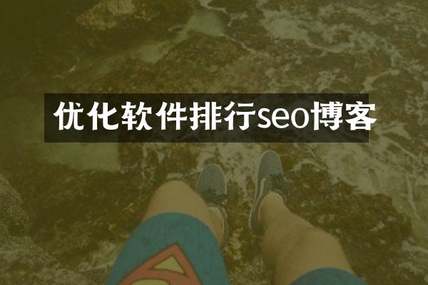 优化软件排行seo博客