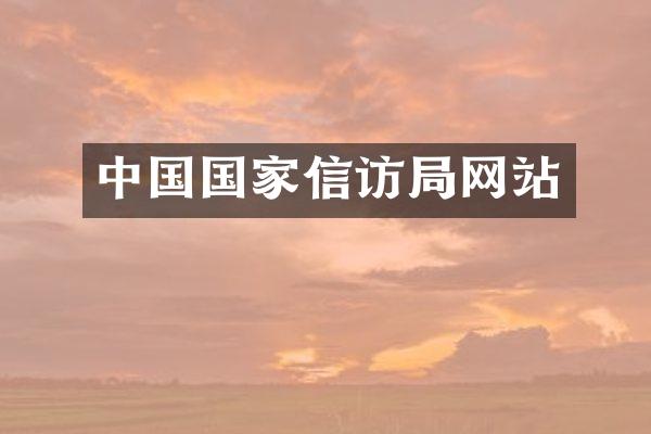 中国国家信访局网站