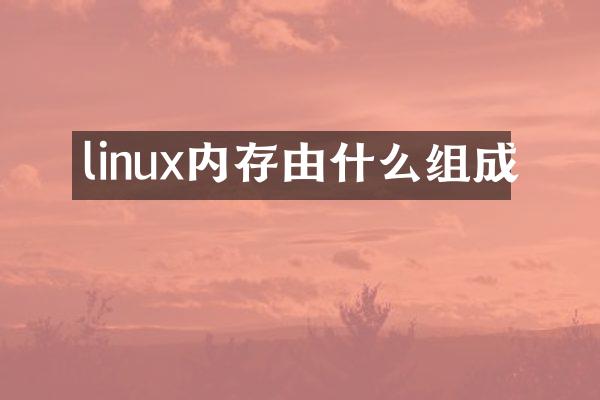 linux内存由什么组成
