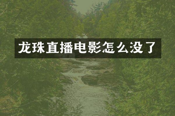 龙珠直播电影怎么没了