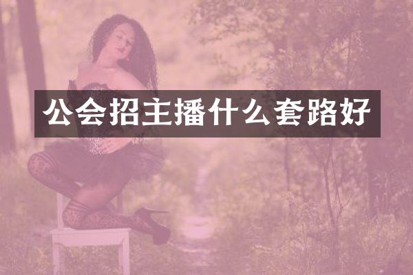 公会招主播什么套路好