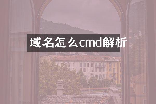 域名怎么cmd解析