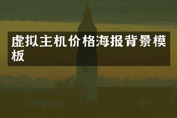 虚拟主机价格海报背景模板