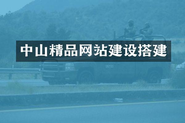 中山精品网站建设搭建