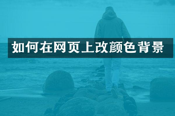 如何在网页上改颜色背景