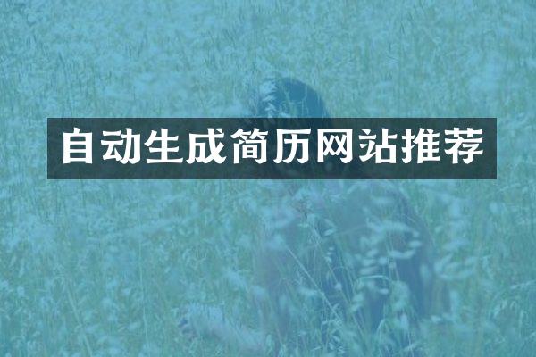 自动生成简历网站推荐