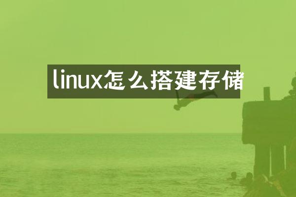 linux怎么搭建存储