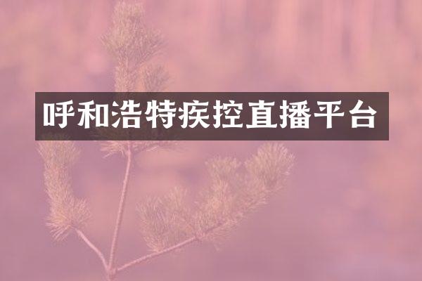 呼和浩特疾控直播平台