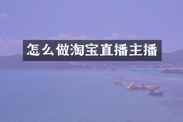 怎么做淘宝直播主播