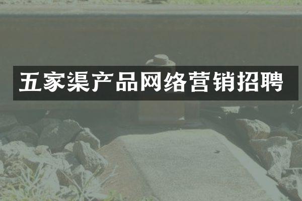 五家渠产品网络营销招聘