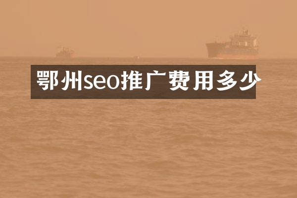 鄂州seo推广费用多少