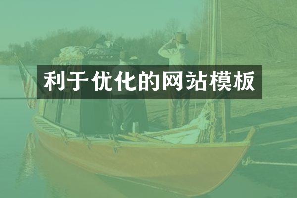 利于优化的网站模板