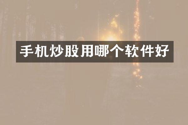 手机炒股用哪个软件好