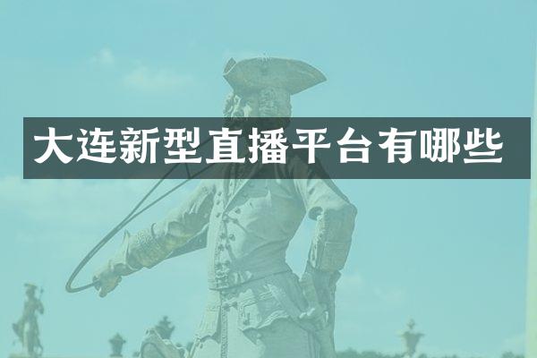 大连新型直播平台有哪些