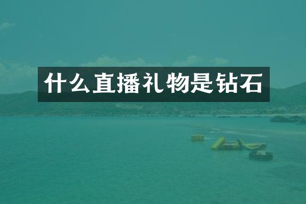 什么直播礼物是钻石