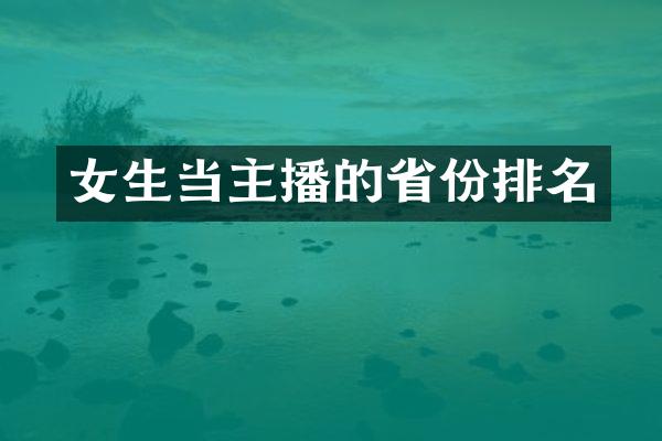 女生当主播的省份排名