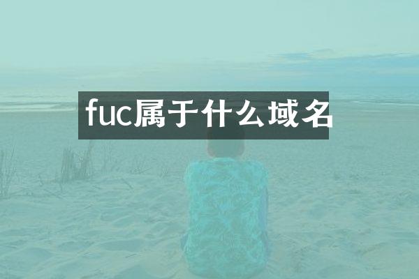 fuc属于什么域名