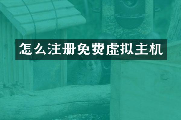 怎么注册免费虚拟主机