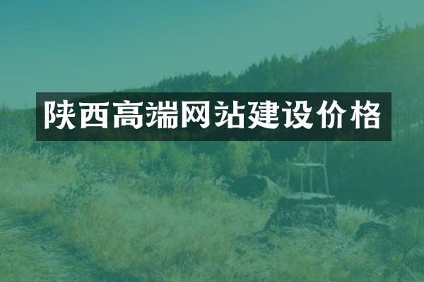 陕西高端网站建设价格