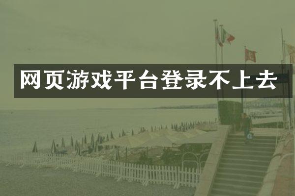 网页游戏平台登录不上去