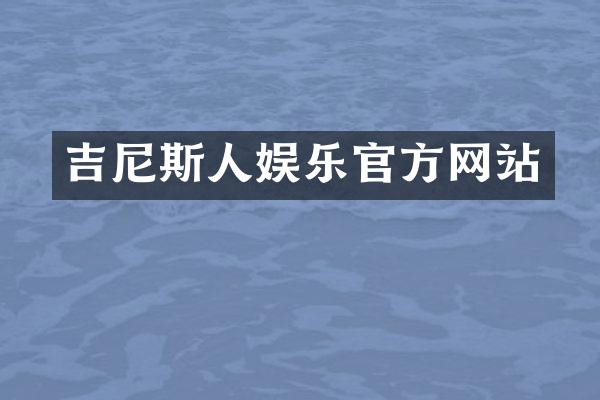 吉尼斯人娱乐官方网站