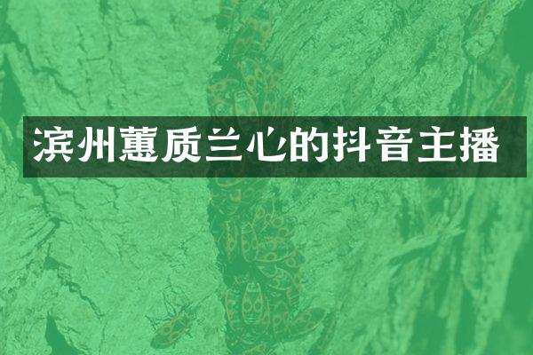 滨州蕙质兰心的抖音主播