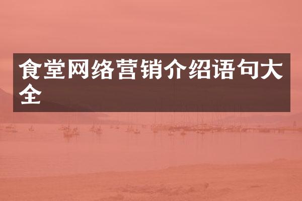 食堂网络营销介绍语句大全