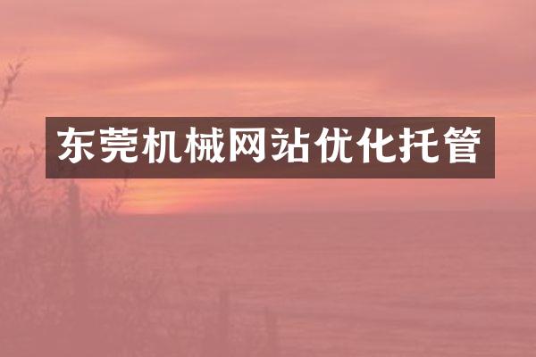 东莞机械网站优化托管