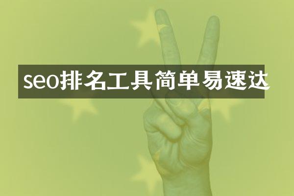 seo排名工具简单易速达