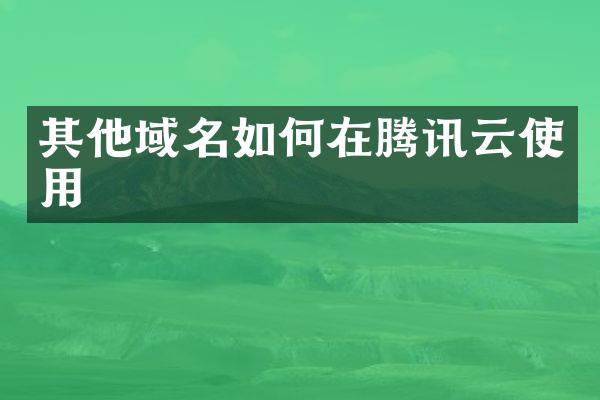 其他域名如何在腾讯云使用