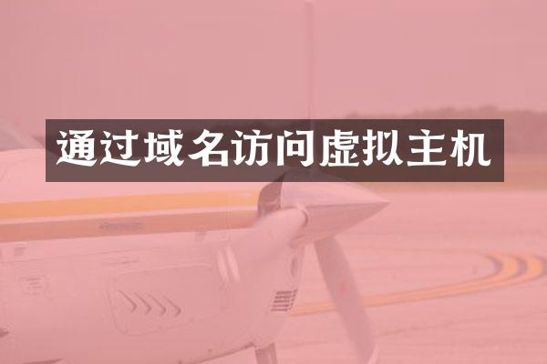 通过域名访问虚拟主机