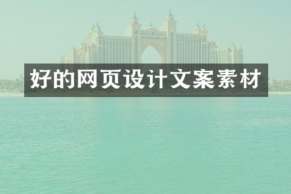 好的网页设计文案素材