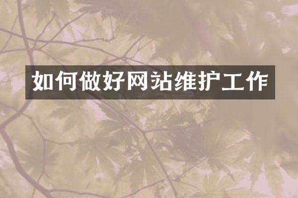 如何做好网站维护工作