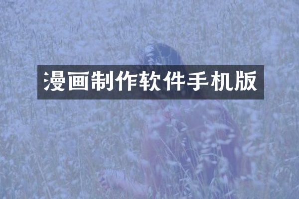 漫画制作软件手机版