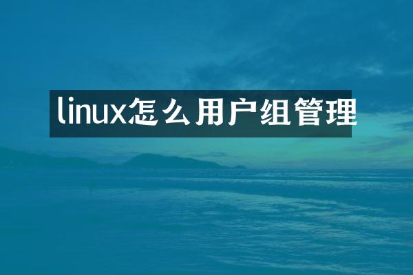 linux怎么用户组管理