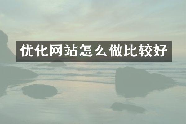 优化网站怎么做比较好