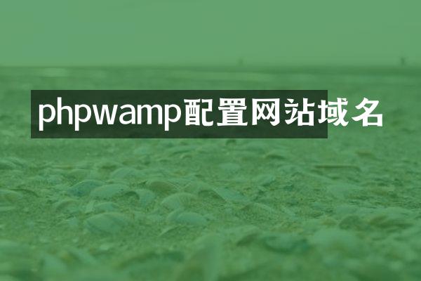 phpwamp配置网站域名