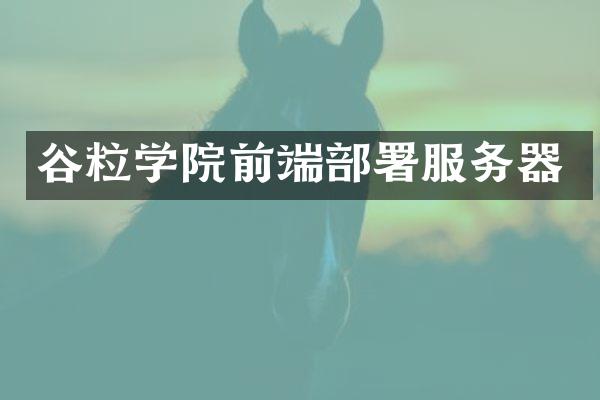 谷粒学院前端部署服务器