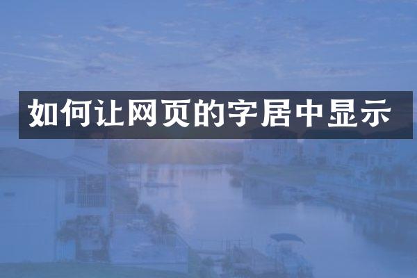 如何让网页的字居中显示
