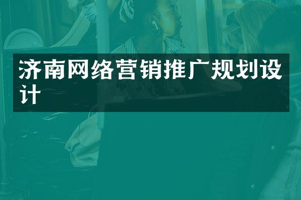 济南网络营销推广规划设计