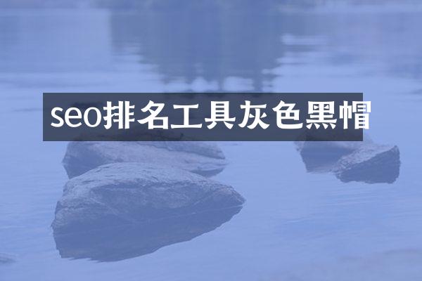seo排名工具灰色黑帽