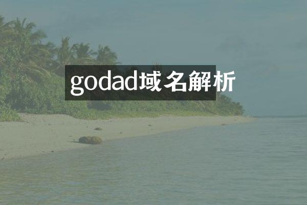 godad域名解析
