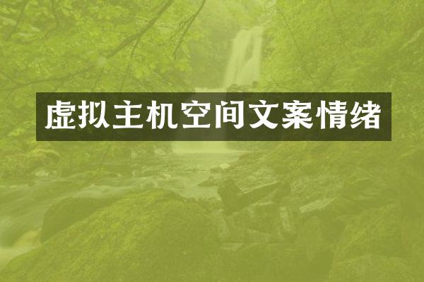 虚拟主机空间文案情绪